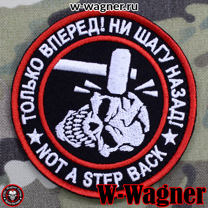 Шеврон «Только вперед! Ни шагу назад!» от магазина W-Wagner