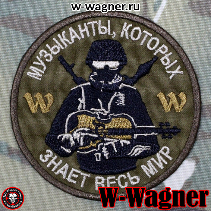 Шеврон ЧВК Вагнер «Музыканты которых знает весь мир» от магазина W-Wagner